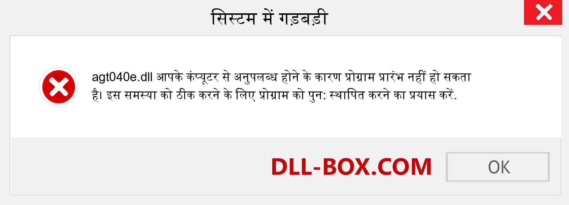 agt040e.dll फ़ाइल गुम है?. विंडोज 7, 8, 10 के लिए डाउनलोड करें - विंडोज, फोटो, इमेज पर agt040e dll मिसिंग एरर को ठीक करें